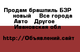 Продам брашпиль БЗР-14-2 новый  - Все города Авто » Другое   . Ивановская обл.